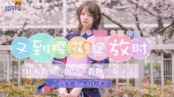 精东影业 JD110 东京一起赏花的美少女 新人女优 冬月结衣