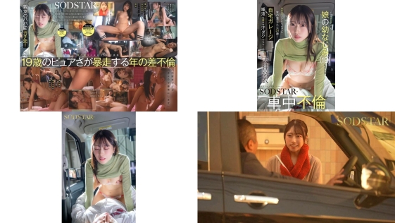 START-552 車中不倫 こんなオジサンでも娘の幼なじみ19にコクられて付き合うことになっちゃった年の差なんと31歳自宅ガレージで唾液を絡ませ汗ダクでちちくりあう 天