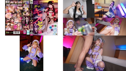 TANF-038 アイドルを夢見るコスプレイヤーをダマしてキメセクAV堕ち BadFilm03 南日菜乃