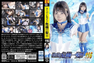 超级女英雄危机一发！！Vol.116 美少女战士水手人鱼 拟态怪人梅达莫斯的陷阱 由良佳奈