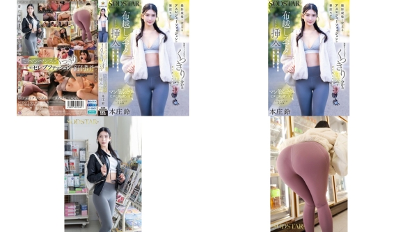 start-585 在拍摄现场遇到的运动休闲风杂志模特 采访搁一边只顾盯着清晰可见的下体看 结果隔着布料意外被插入多次榨精的故事 本庄鈴