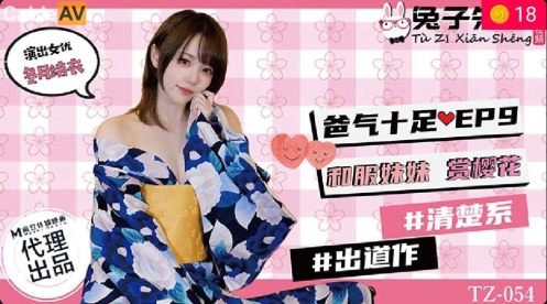 兔子先生 TZ-054 《爸气十足》EP9和服妹妹赏樱花 新人 冬月结衣