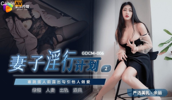 果冻传媒 GDCM-006 《妻子的淫行计划2》塞跳蛋人前露出 勾引他人做爱 徐丽