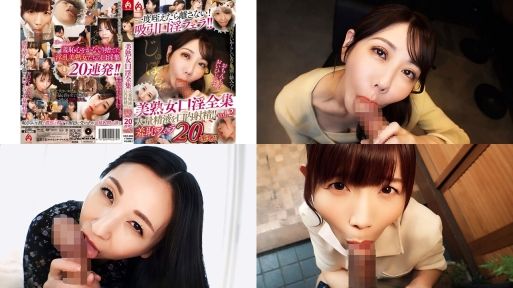 HEZ-886 美熟女口淫全集 大量精液を口内射精 羞恥フェラ20連発vol.2