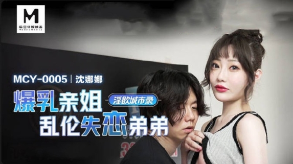 麻豆传媒 MCY-0005《爆乳亲姐乱伦失恋弟弟》-沈娜娜