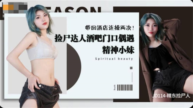 【国产AV首发❤️星耀】精东影业正统新作JD114-捡尸达人酒吧门口偶遇精神小妹 带回酒店连操两次