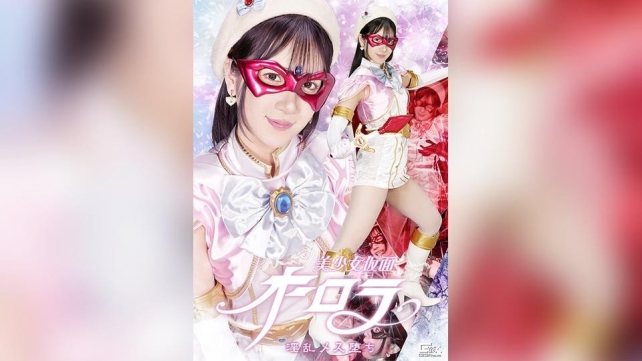 美少女假面极光 淫荡雌堕