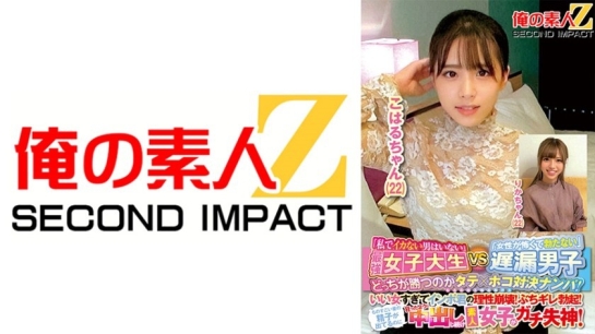 最强女大学生VS迟射男子搭讪对决，令他勃起失控！小春酱（22）梨花酱（22）