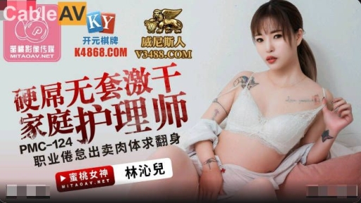 蜜桃影像传媒 PMC-124 硬屌无套激干家庭护理师 林沁儿