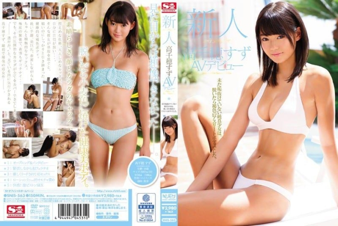 新人NO.1 STYLE 高千穗铃AV出道