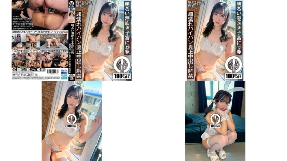 NAMH-062 明るい潮吹き子宮に13発 超濡れパイパン真正中出し解禁 美咲音