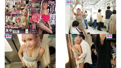hmn-858 现身逆痴汉辣妹 紧紧抓揉弱气男人的鸡巴，诱惑无套插入的痴女出没的痴汉电车 春阳萌花