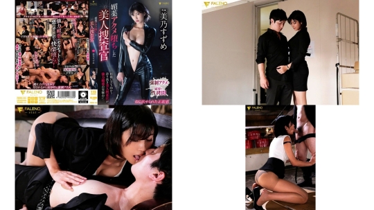 fsdss-154 媚薬アクメ堕ちした美人捜査官 美乃すずめ