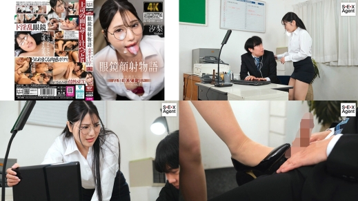 AGAV-168 眼鏡顔射物語 定時を過ぎたら高飛車女上司と2人きりのサービス残業 汐梨 汐梨