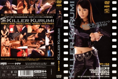 KILLER KURUMI 森下久美