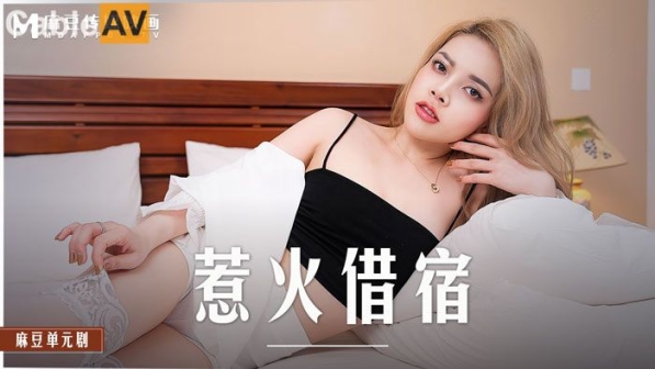 麻豆传媒 MD-0233《惹火借宿》交换生的白丝诱惑