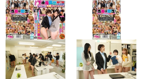 DVEH-087 下半身露出が当たり前になった世界 パンツもスカートも無くなった世界では性器もファッション綺麗な濡れマコは美女常に勃起チポはイケメンの新価値観 若宮はず