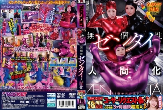 ROCKET18周年纪念用户点播祭 无个性全身紧身衣人类化