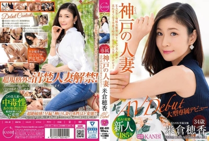 神户34岁透明感美妻AV出道狂乱首作 - 米仓穗香