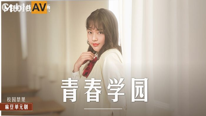 麻豆传媒MD-0237《青春学园》高校生的清纯恋情