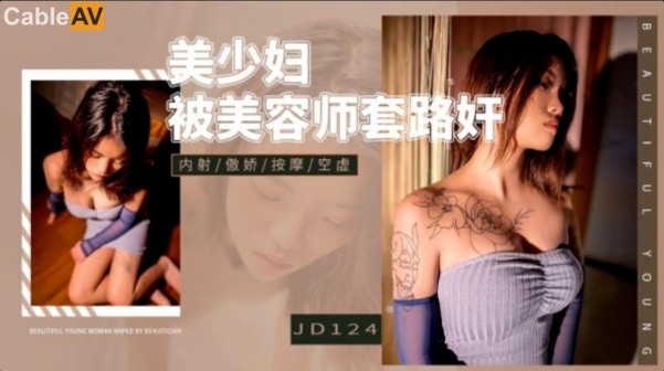 精东影业 JD-124 美少妇被男技师各种套路❤️诱惑骗炮