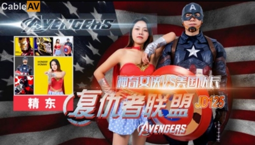 精东影业 JD-125 亚马逊神奇女侠大战美国队长-米娅