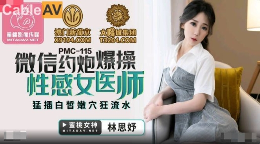蜜桃影像传媒 PMC-115 微信约炮爆操性感女医师 林思妤
