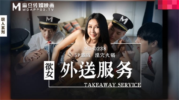 【国产AV首发❤️荣耀】麻豆传媒正统新作MD238《欲女外送服务》5P激战 淫穴火锅 麻豆女神凌薇