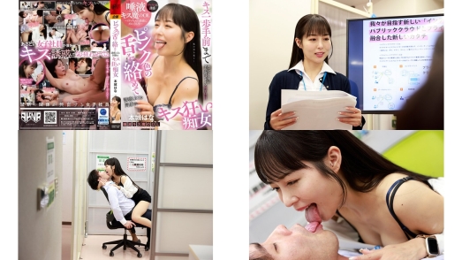 akdld-366 あざとく男にすり寄ってくる女子社員 ピンク色の舌を絡めて誘惑してくる同僚はキス狂い痴女 本城はな
