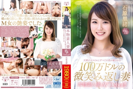 真正的素人人妻AV出道！！天使般的笑容抚慰所有男人，回以价值100万美元微笑的人妻 石原里绪