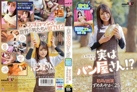 潮吹吸引海外SNS27万粉丝、世界第7性感引流天才，竟在面包店工作？宇豆芽彩香（25）首次出演AV