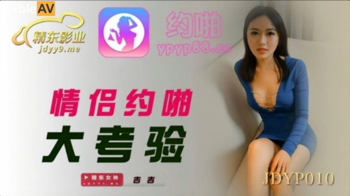精东影业 JDYP-010《情侣约啪大考验》身材火爆的女朋友被别的男人约炮成功奖励500万-吉吉