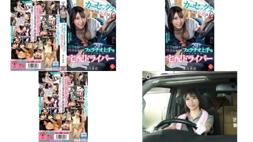 VEMA-257 カーセックスが好きな人妻は荷物を届けて性欲を満たすフェラチオ上手なペロフェッショナル宅配ドライバー 深月香苗