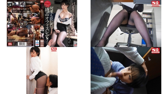 ssis-057 刚入职的新人ol是公司变态男人们的黑丝母狗 三宫椿 (破解)