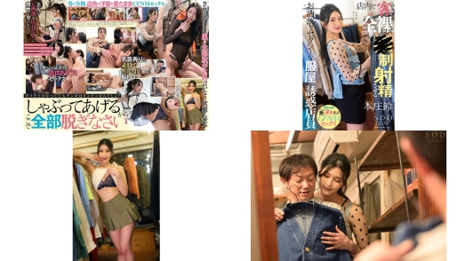 start-138 店内で客を全裸にして制射精させるお洒落でセクシーな服屋の誘惑店員さん 本庄鈴