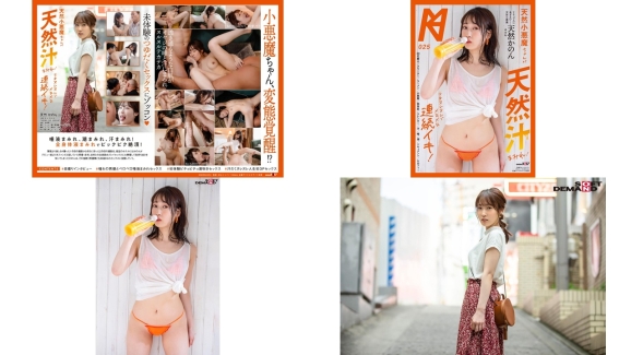 kmhrs-029 天然小悪魔ちゃんが天然汁まみれ全身ヌレヌレでメロメロ連続イキ 天然かのん