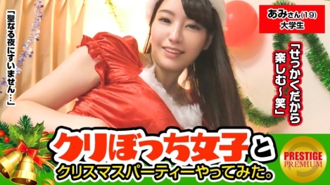 圣诞节公交站搭讪19岁无男友女大学生亞美小姐，主动、柔软H罩杯巨乳与湿润爱液，圣诞装性爱（天野美优）