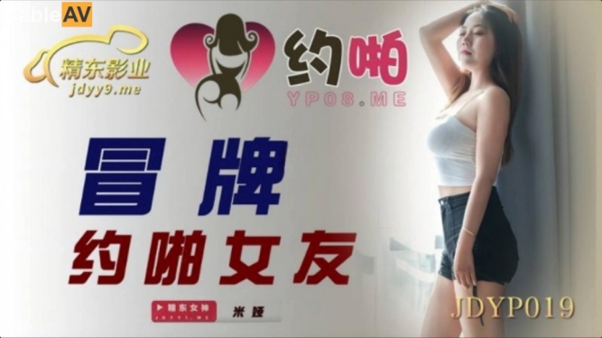 【国产AV首发星耀】精东影业约啪专版新作JDYP19《冒牌约啪女友》服务到位随便操 还可内射哟