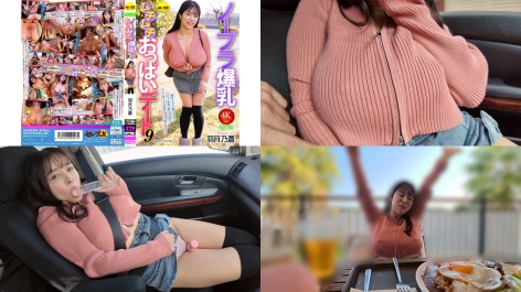 cemd-859 ノーブラ爆乳ムチムチおっぱいデート9 羽月乃蒼