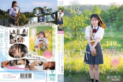 149cm纯朴音乐少女迷你身材PremiumAV出道 - 星村梨乃