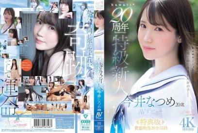 特典版kawaii20周年特级新人20岁AV出道 - 今井夏芽